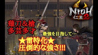 【仁王2 Nioh2】ビルド紹介【薙刀鎌&槍&多芸多才】(Ver1.14)