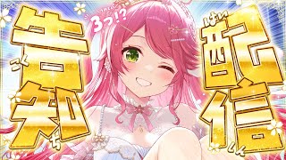 声入り/「本日は重大告知配信」 - 【 告知配信 】うれしい告知があるにぇ!!!!!!!!!!!🎉【ホロライブ/さくらみこ】