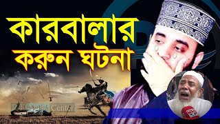 Download lagu চলছে মহররম মাস কারবালার করুন ঘটনা শুনুন। Mizanur Rahman Azhari,ড.মিজানুর রহমান আজহারী=30-7 mp3