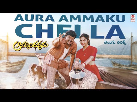 Aura Ammaku Chella Lyrical Video | Aapadbandhavudu | Chiranjeevi, Meenakshi | M M Keeravani