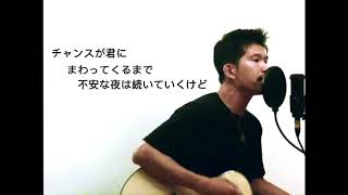 チャンスはまわってくる (オリジナル曲)