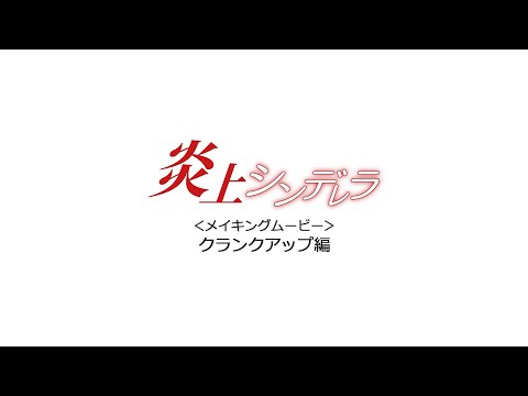 映画『炎上シンデレラ』メイキング／クランクアップ編