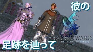 【FFXIV】忍ばない忍者とネコミミ竜騎士のエオルゼア日誌 シーズン2 56日目【実況】