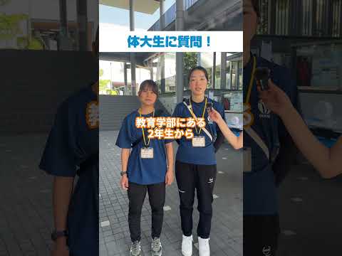 体大生インタビュー！　市来　桜楽（いちき・さら）さん、市川　ほのかさん