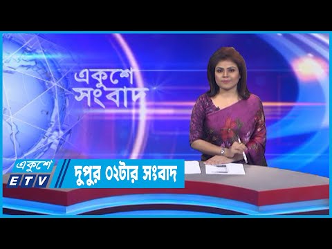 02 PM News || দুপুর ০২টার সংবাদ || 21 September 2022