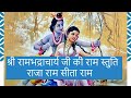 श्री रामभद्राचार्य जी राम स्तुति राज�