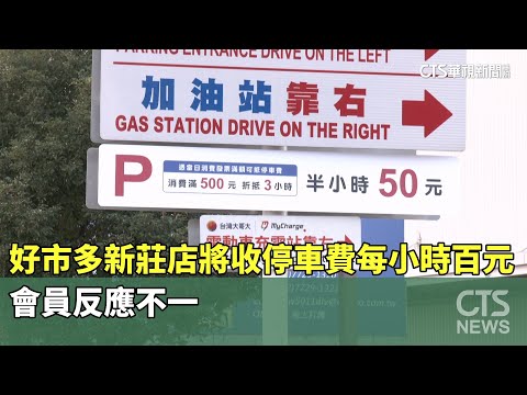 好市多新莊店將收停車費每小時百元　會員反應不一