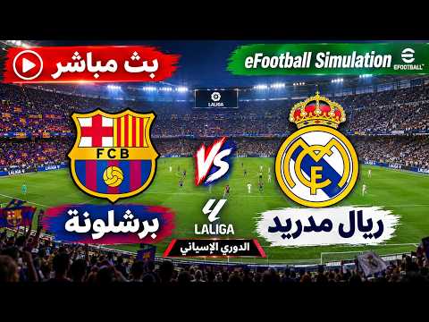 🔴 برشلونة ضد ريال مدريد - بث مباشر اليوم | الدوري الإسباني LaLiga 2026/27 | محاكاة مباشرة eFootball