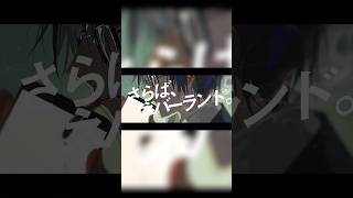 逆ネバーランド #エイハブ #邦ロック