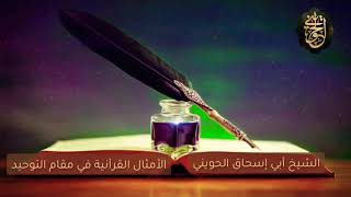 صورة الأمثال القرآنية في مقام التوحيد | للشيخ الحويني