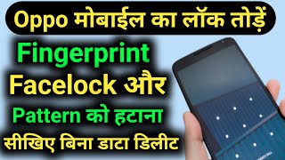 Oppo Phone में Fingerprint Facelock Pattern kaise tode | How to remove any lockscreen on Oppo Mobile