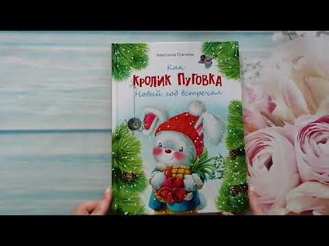 Миниатюра изображения товара Книга Стрекоза Как кролик Пуговка Новый год встречал / 9785995153290 (Сукгоева А.)