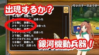 【実況】 モンパレ 探検SP あの銀河機動兵器と遭遇！ すべてを越える力を手に入れられるか⁉