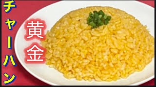 【黄金チャーハン】第二弾。驚きのやり方。黄色が鮮やか。簡単な卵黄の取り方。簡単•時短料理。卵白スープの作り方。