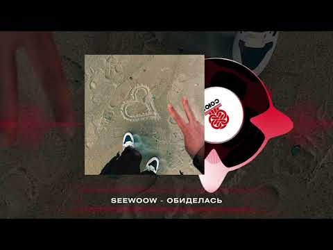 Seewoow - Обиделась (2024)
