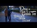 "Показать твоим глазам" (Day и Bahh Tee) 