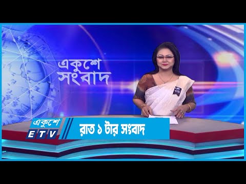 1 AM News || রাত ১টার সংবাদ || 10 August 2023 || ETV News