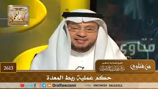 2613 - حكم عملية ربط المعدة - الشيخ صالح الفوزان image