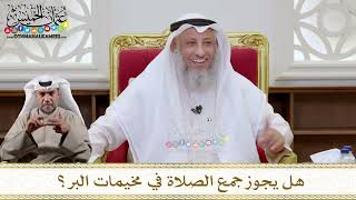 1150 - هل يجوز جمع الصلاة في مخيمات البر؟ - عثمان الخميس