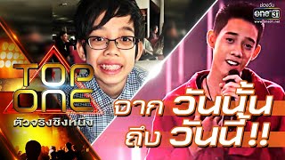 จากวันนั้น ถึงวันนี้!! | สิ่งของ - ชีโน่ | TOP ONE ตัวจริงชิงหนึ่ง | one31 จากวันนั้น ถึงวันนี้!! | สิ่งของ - ชีโน่ | TOP ONE ตัวจริงชิงหนึ่ง | one31
