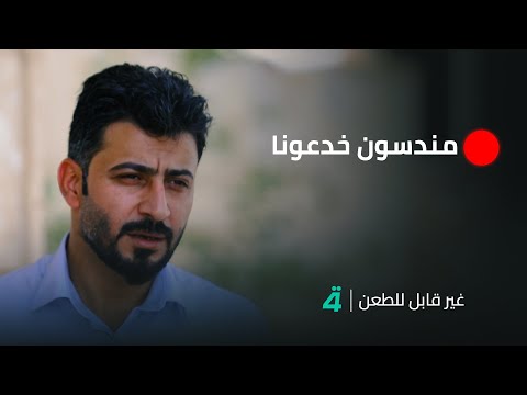 فيديو | ناجٍ من سبـ ـايـ ـكر: مندسون خدعونا برواية من الموصل لمغادرة سبـ ـايـ ـكر!