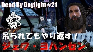 【DbD】新サバイバー「ジェフ・ヨハンセン」フックに吊られてもブレイクダウンでやり返す！【デッドバイデイライト#21】