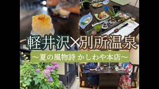 【別所温泉かしわや本店】避暑地軽井沢で夏を味わった後は、かしわや本店で夏の風物詩を食す。長野名物のアレも堪能