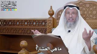 1434 - ما هي العُشار؟ - عثمان الخميس