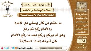صورة 9516 -  حكم من كان يصلي مع الإمام والإمام ركع ثم رفع وهو لم يركع وركع بعد ما رفع الإمام