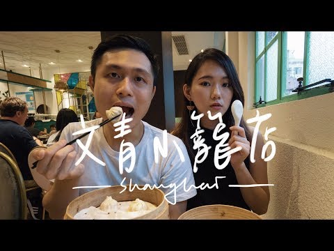 Vlog〉平價鼎泰豐？超好拍的文青小籠店  永康路必喝咖啡II Shanghai上海