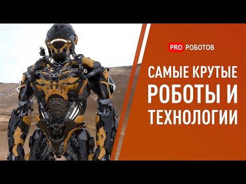 Самые новые и крутые роботы и технологии