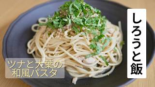 ツナと大葉の和風パスタ