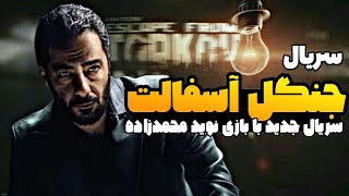 معرفی سریال جنگل آسفالت | جنگل آسفالت با کلی بازیگر نام آشنا