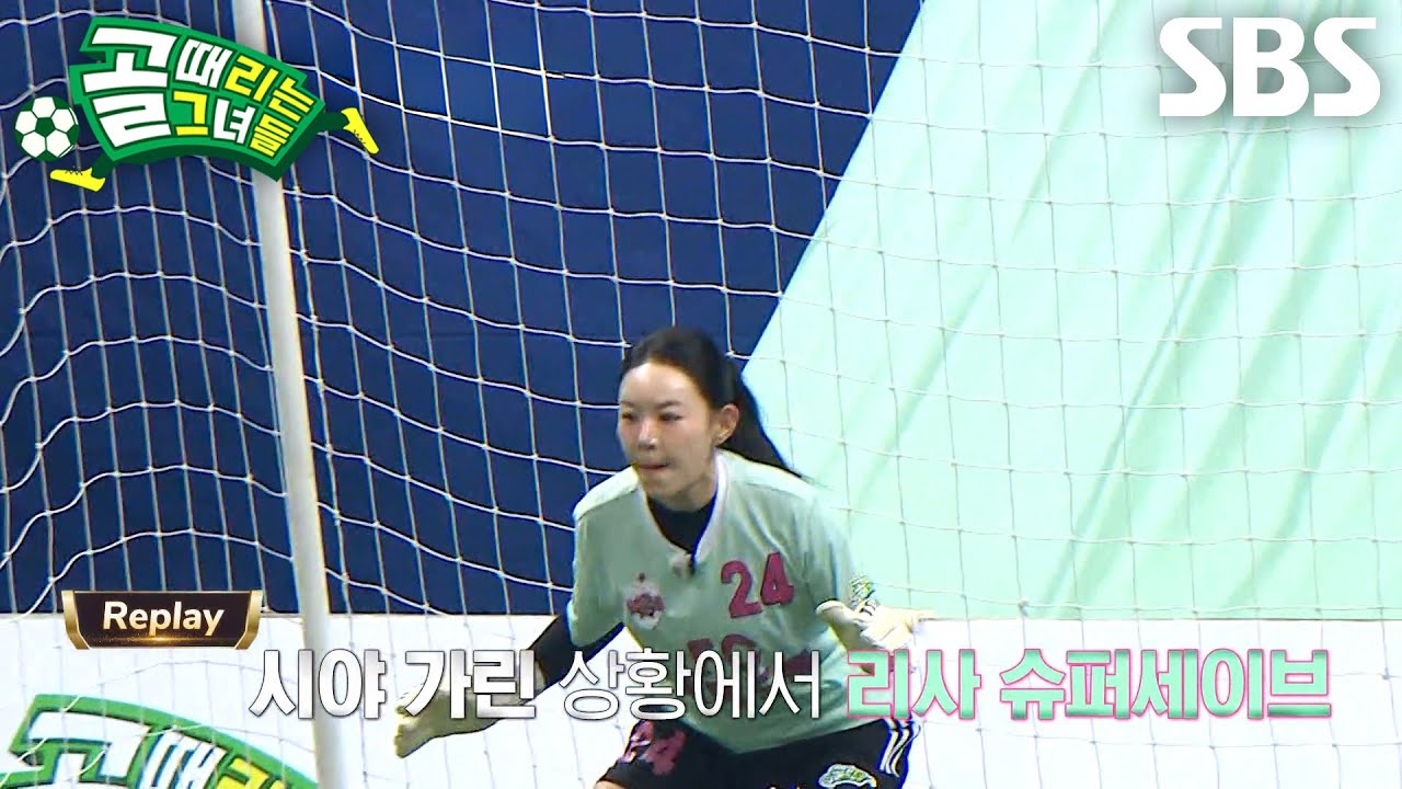 리사, 시야 가려진 극한 상황에서도 보여준 슈퍼 세이브★