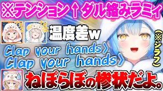 - リハの余韻が残った”テンションMAXのダル絡みラミィ”に付いて行けないねぽらぼオフコラボ【ホロライブ 切り抜き 雪花ラミィ 獅白ぼたん 桃鈴ねね 尾丸ポルカ】