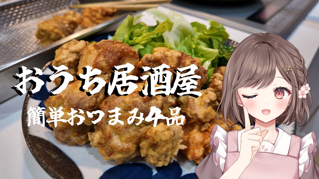 【フレンドリー配信者の雑談】簡単！お家居酒屋！高評価耐久 #vtuber #香坂まゆ