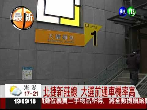 北捷新莊線 大選前通車機率高