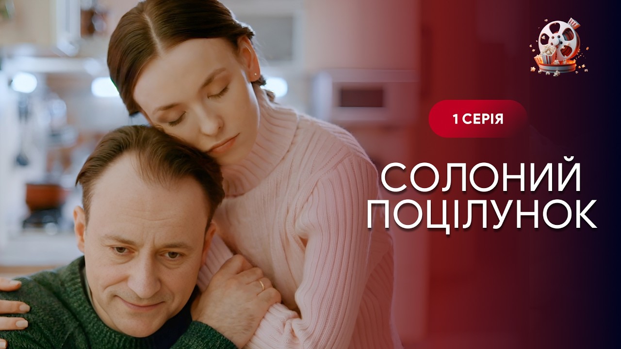 СОЛОНИЙ ПОЦІЛУНОК. 1 серія. Завагітніла у школі, але трагедія розлучила їх н?