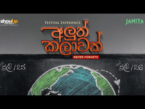 අලුත් කලාවක් Official Trailer "මතක ඇතුලේ සිංදු"