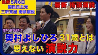 【国民民主党　奥村よしひろ】31歳とは思えない演説力！玉木代表も思わず笑顔が！？