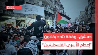 دمشق.. وقفة تندد بقانون "إعدام الأسرى الفلسطينيين"
