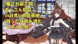 【艦これ第二期】色々改め地声で実況【残った任務を消化しようの巻】