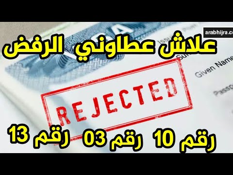 علاش القنصلية كتعطيك موتيف 10 و13 في رفض الفيزا