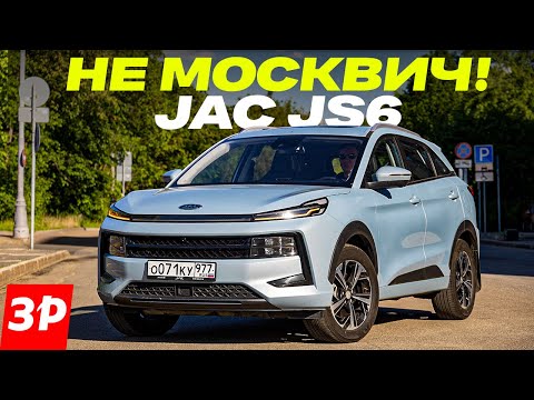 Нужен ли такой Москвич? Плюсы и минусы кроссовера JAC JS6