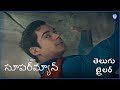 సూపర్‌మ్యాన్ Superman New Telugu Trailer