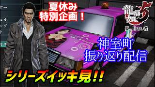 夏休み特別企画！［龍が如く5］神室町の歴史を辿る配信[YAKUZA 5]実況生配信#龍が如く5
