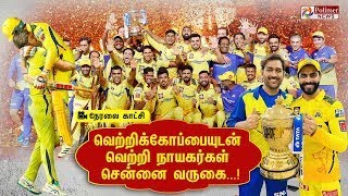LIVE: வெற்றிக்கோப்பையுடன் வெற்றி நாயகர்கள் Chennai வருகை | CSK Team arrives Chennai | Polimer News