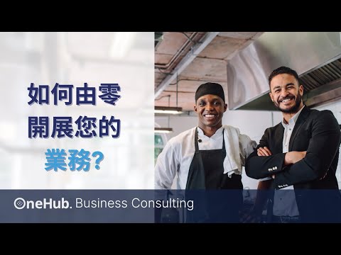中小企專業諮詢服務，讓您的業務達至全新領域 | OneHub Business Consulting