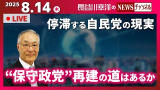 【“保守政党”再建の道はあるか】『停滞する自民党の現実』