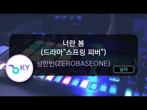 너란 봄 (드라마\스프링 피버\) - 성한빈(ZEROBASEONE) (KY.50898) / KY KARAOKE